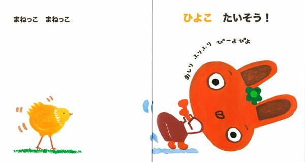 絵本「まねっこたいそう うさぎちゃん」の一コマ