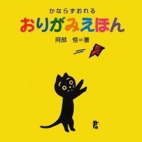 絵本「かならずおれる おりがみえほん」の表紙（サムネイル）