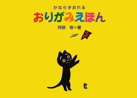 絵本「かならずおれる おりがみえほん」の表紙（詳細確認用）（中サイズ）