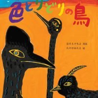 絵本「色とりどりの鳥」の表紙（サムネイル）