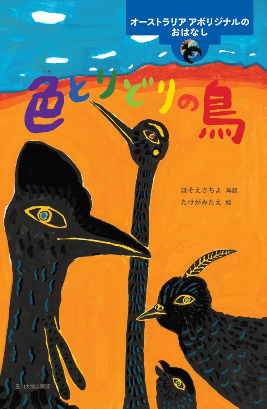 絵本「色とりどりの鳥」の表紙（全体把握用）（中サイズ）