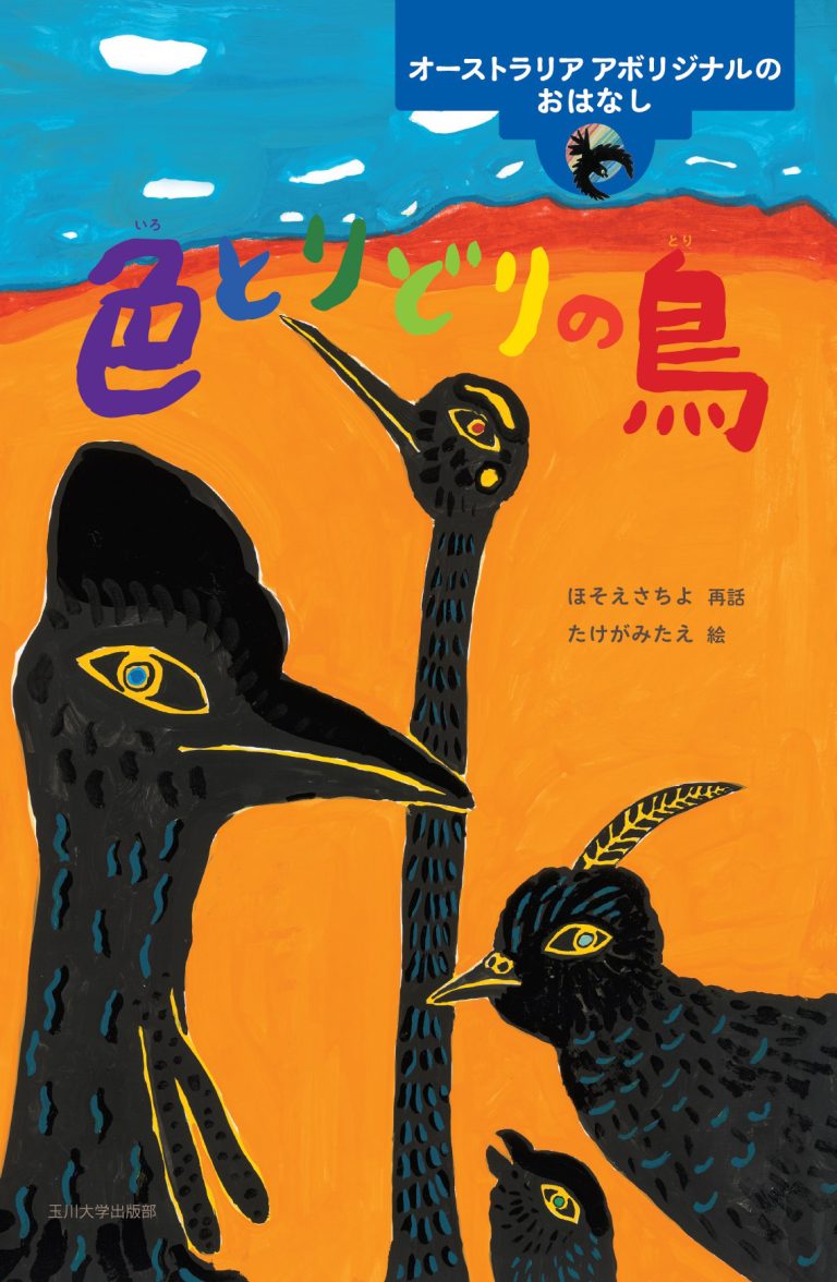 絵本「色とりどりの鳥」の表紙（詳細確認用）（中サイズ）