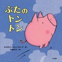 絵本「ぶたのトントン」の表紙（サムネイル）