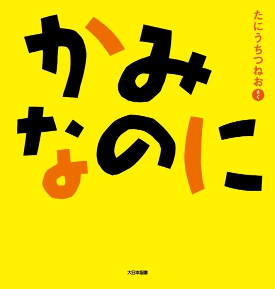 絵本「かみなのに」の表紙（中サイズ）