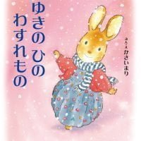 絵本「ゆきのひのわすれもの」の表紙（サムネイル）