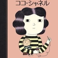 絵本「ココ・シャネル」の表紙（サムネイル）