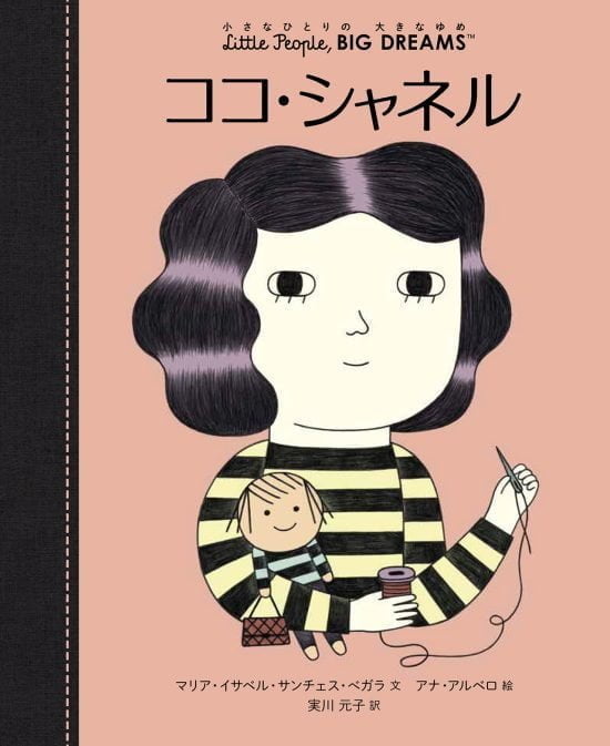 絵本「ココ・シャネル」の表紙（中サイズ）