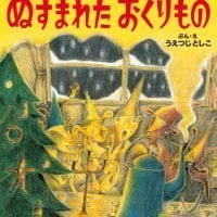 絵本「ぬすまれた おくりもの」の表紙（サムネイル）