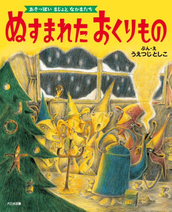 絵本「ぬすまれた おくりもの」の表紙（全体把握用）（中サイズ）