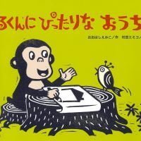 絵本「さるくんに ぴったりな おうち！！」の表紙（サムネイル）