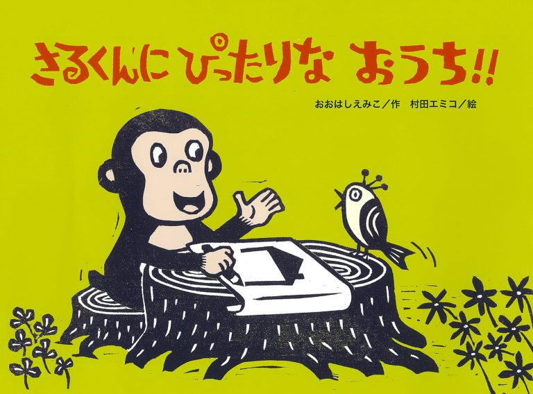 絵本「さるくんに ぴったりな おうち！！」の表紙（詳細確認用）（中サイズ）