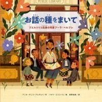 絵本「お話の種をまいて プエルトリコ出身の司書プーラ・ベルプレ」の表紙（サムネイル）