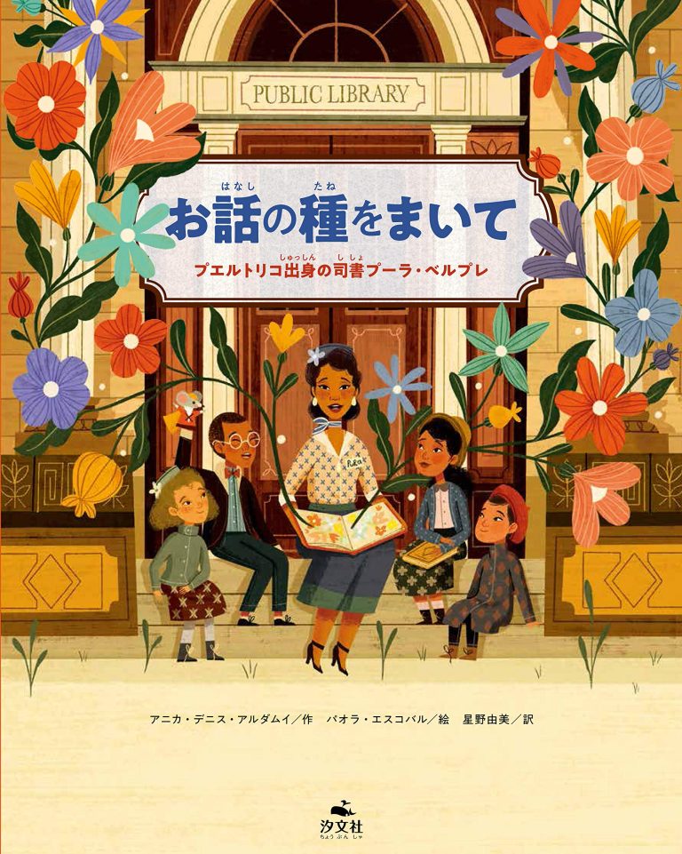 絵本「お話の種をまいて プエルトリコ出身の司書プーラ・ベルプレ」の表紙（詳細確認用）（中サイズ）