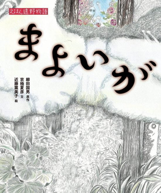 絵本「まよいが」の表紙（全体把握用）（中サイズ）