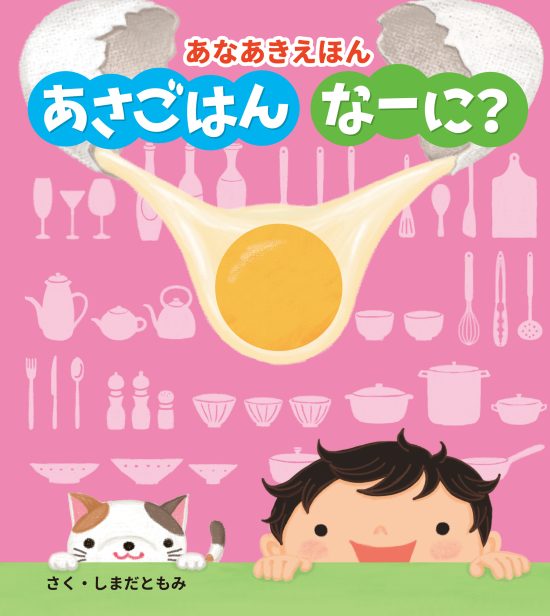 絵本「あさごはん なーに？」の表紙（全体把握用）（中サイズ）