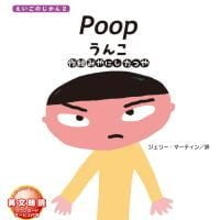 絵本「Poop うんこ」の表紙（サムネイル）