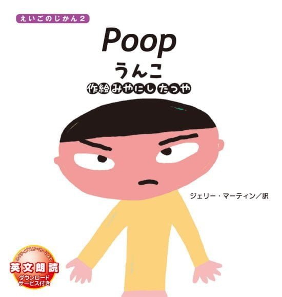 絵本「Poop うんこ」の表紙（全体把握用）（中サイズ）