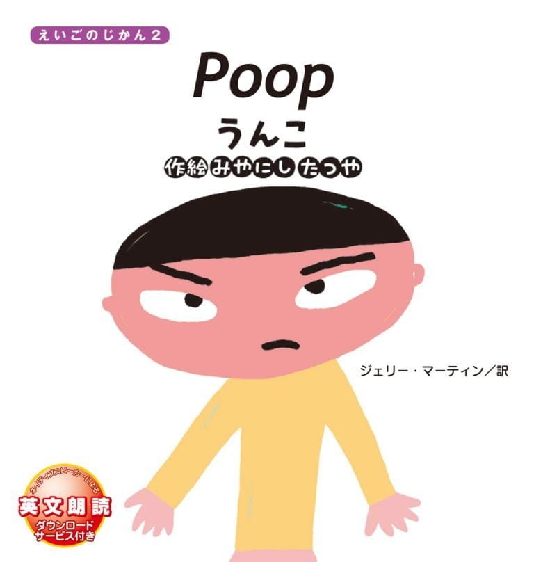 絵本「Poop うんこ」の表紙（詳細確認用）（中サイズ）