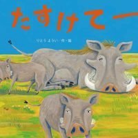 絵本「たすけてー」の表紙（サムネイル）