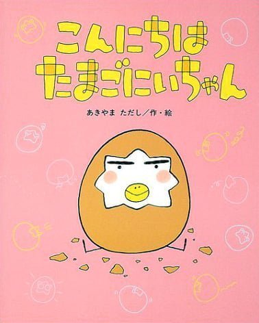 絵本「こんにちは たまごにいちゃん」の表紙（詳細確認用）（中サイズ）