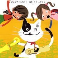 絵本「ねこの たからさがし」の表紙（サムネイル）