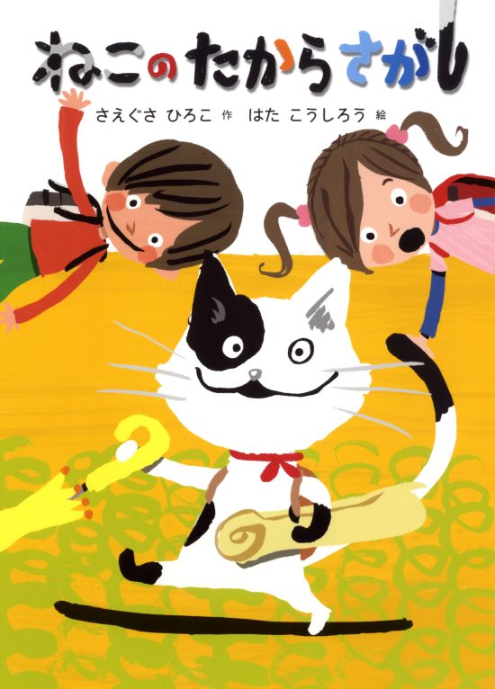 絵本「ねこの たからさがし」の表紙（全体把握用）（中サイズ）