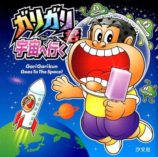 絵本「ガリガリ君 宇宙へ行く」の表紙（全体把握用）（中サイズ）