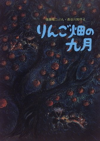 絵本「りんご畑の九月」の表紙（詳細確認用）（中サイズ）