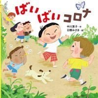 絵本「ばいばいコロナ」の表紙（サムネイル）