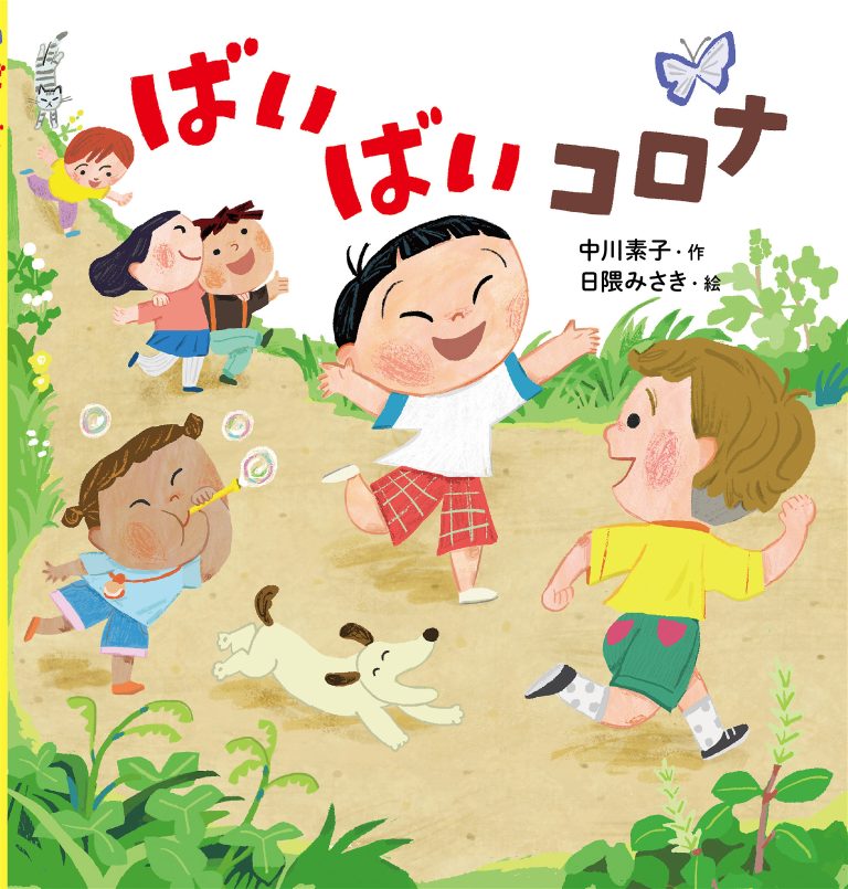 絵本「ばいばいコロナ」の表紙（詳細確認用）（中サイズ）