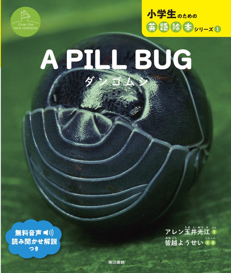 絵本「A PILL BUG ダンゴムシ」の表紙（詳細確認用）（中サイズ）