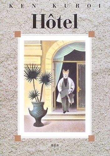 絵本「ＨＯＴＥＬ」の表紙（詳細確認用）（中サイズ）