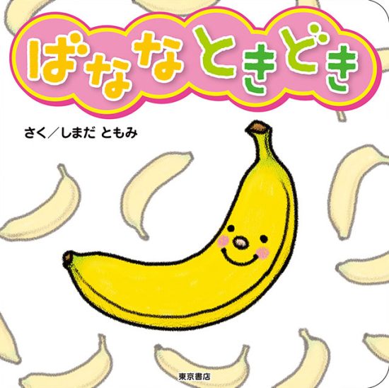 絵本「ばななときどき」の表紙（全体把握用）（中サイズ）