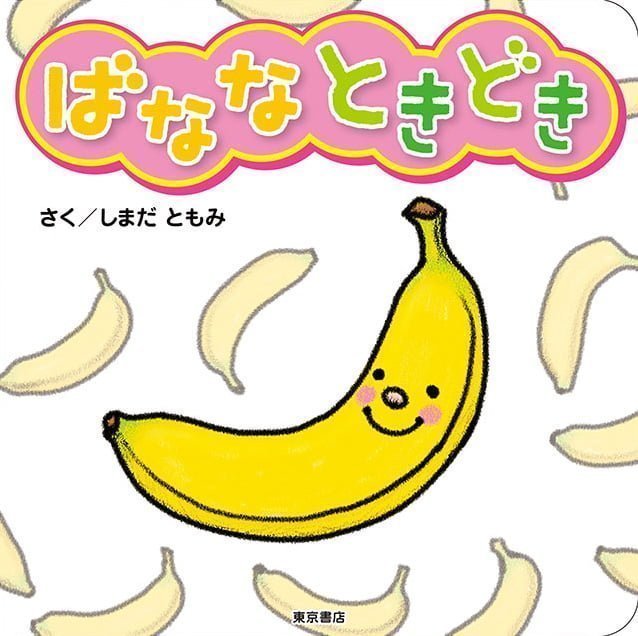 絵本「ばななときどき」の表紙（詳細確認用）（中サイズ）