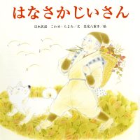 絵本「はなさかじいさん」の表紙（サムネイル）