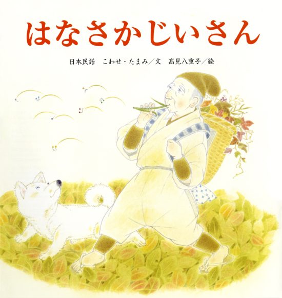 絵本「はなさかじいさん」の表紙（全体把握用）（中サイズ）