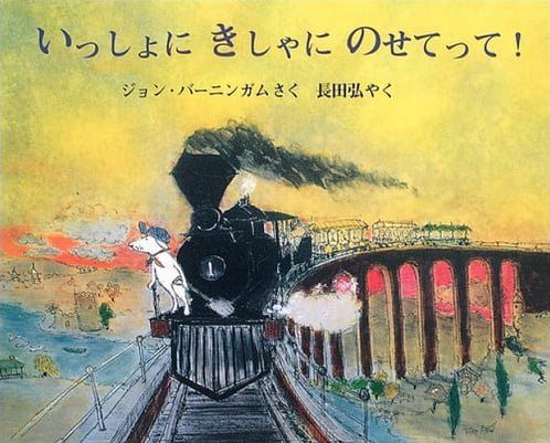 絵本「いっしょに きしゃに のせてって！」の表紙（詳細確認用）（中サイズ）