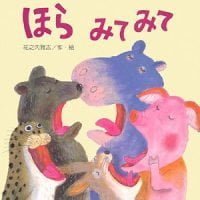 絵本「ほら みて みて」の表紙（サムネイル）