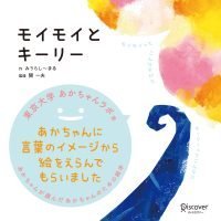 絵本「モイモイとキーリー」の表紙（サムネイル）