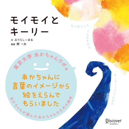 絵本「モイモイとキーリー」の表紙（全体把握用）（中サイズ）