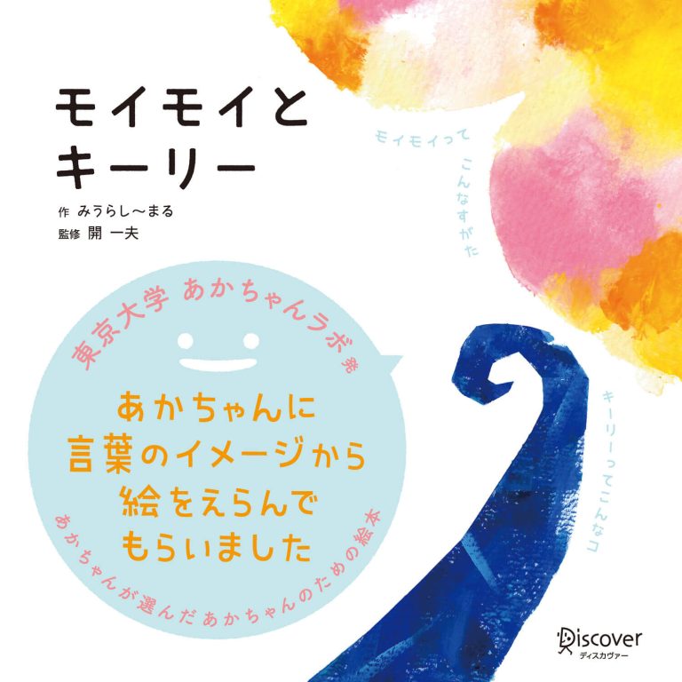 絵本「モイモイとキーリー」の表紙（詳細確認用）（中サイズ）