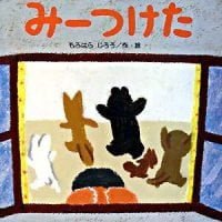 絵本「みーつけた」の表紙（サムネイル）