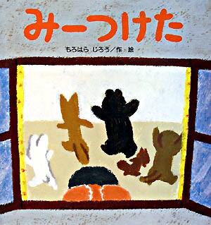 絵本「みーつけた」の表紙（詳細確認用）（中サイズ）