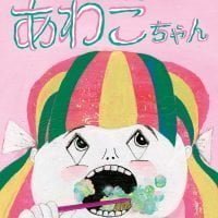 絵本「はみがきあわこちゃん」の表紙（サムネイル）