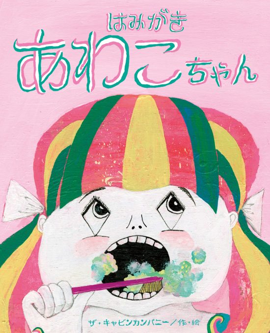 絵本「はみがきあわこちゃん」の表紙（全体把握用）（中サイズ）