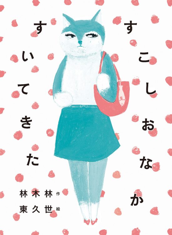 絵本「すこしおなかすいてきた」の表紙（中サイズ）