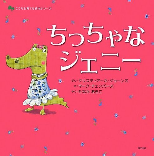 絵本「ちっちゃなジェニー」の表紙（詳細確認用）（中サイズ）