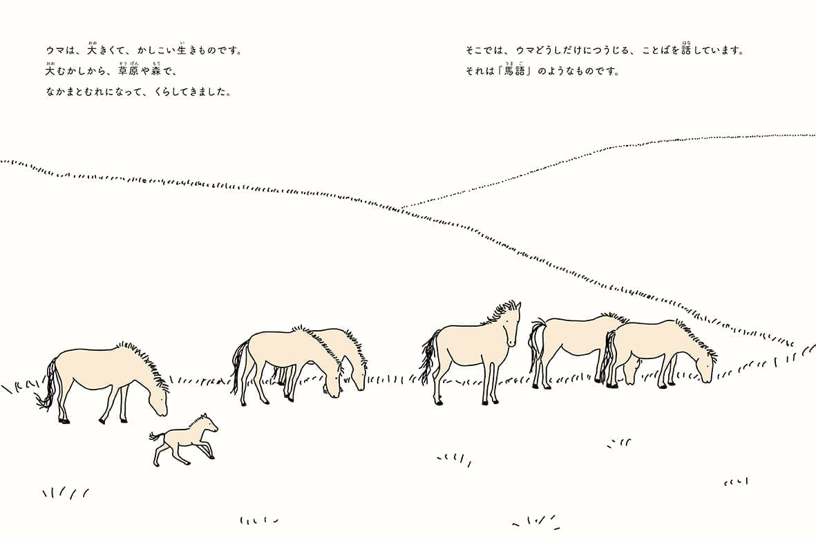 絵本「ウマと話すための7つのひみつ」の一コマ