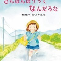 絵本「さんぼんぼうってなんだろな」の表紙（サムネイル）