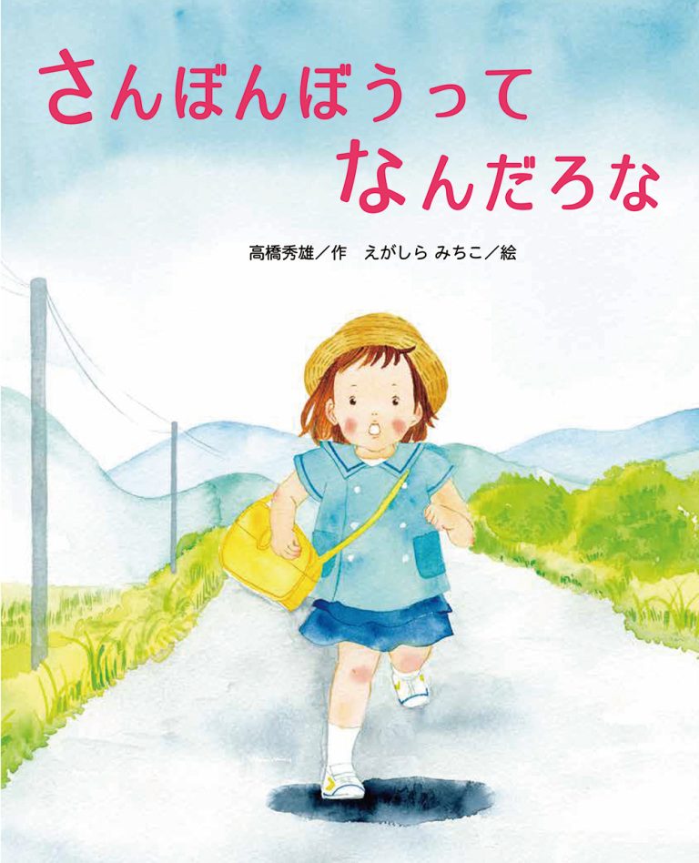 絵本「さんぼんぼうってなんだろな」の表紙（詳細確認用）（中サイズ）